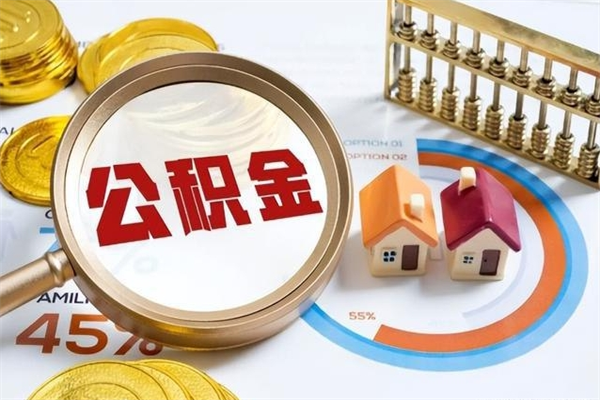 黄骅离职了怎么申请提取公积金（离职了如何提取住房公积金）