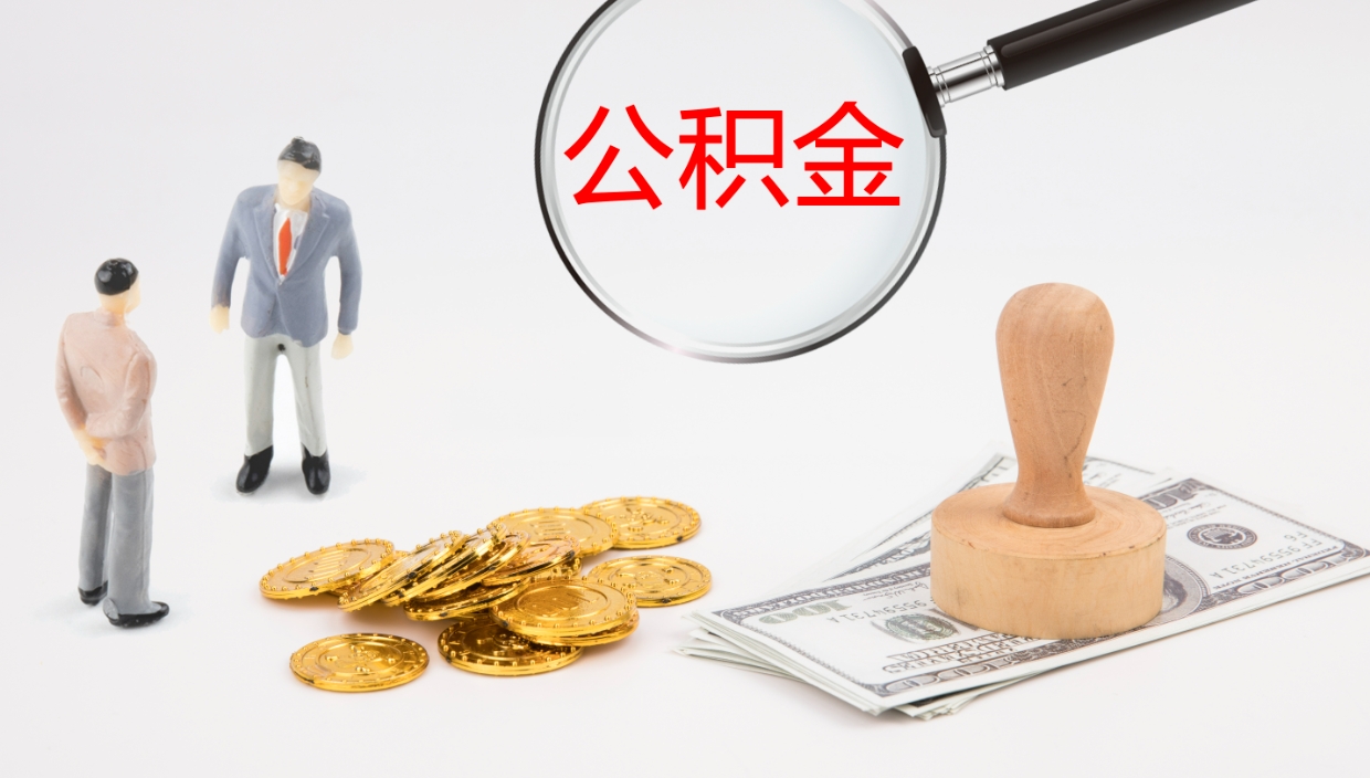 黄骅离职不满半年公积金怎么取出来（缴纳公积金不足半年离职了）