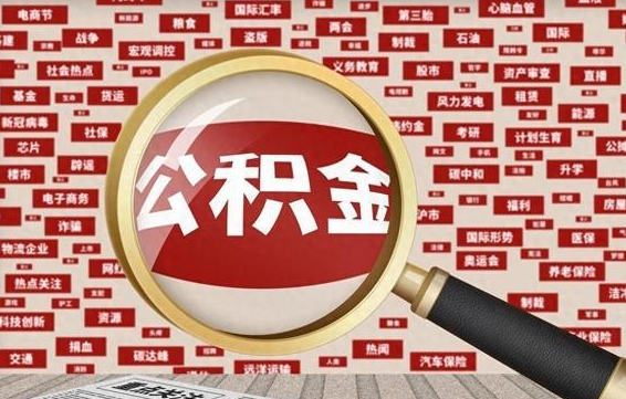 黄骅徐州公积金离职后怎么提取（徐州辞职住房公积金多久可以提出来）