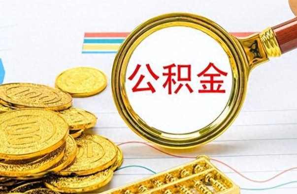 黄骅公积金销户提取（公积金销户提取怎么弄）